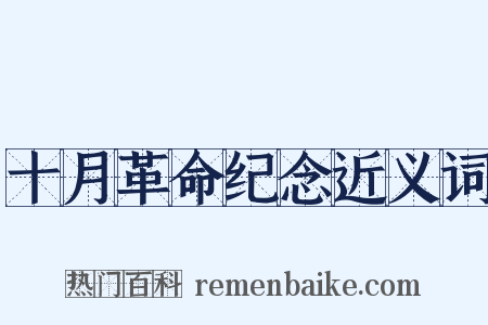 十月革命纪念近义词是什么意思的图片